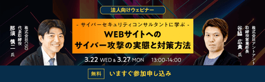 サイバーセキュリティコンサルタントに学ぶWEBサイトのセキュリティ問題の現状と対策方法