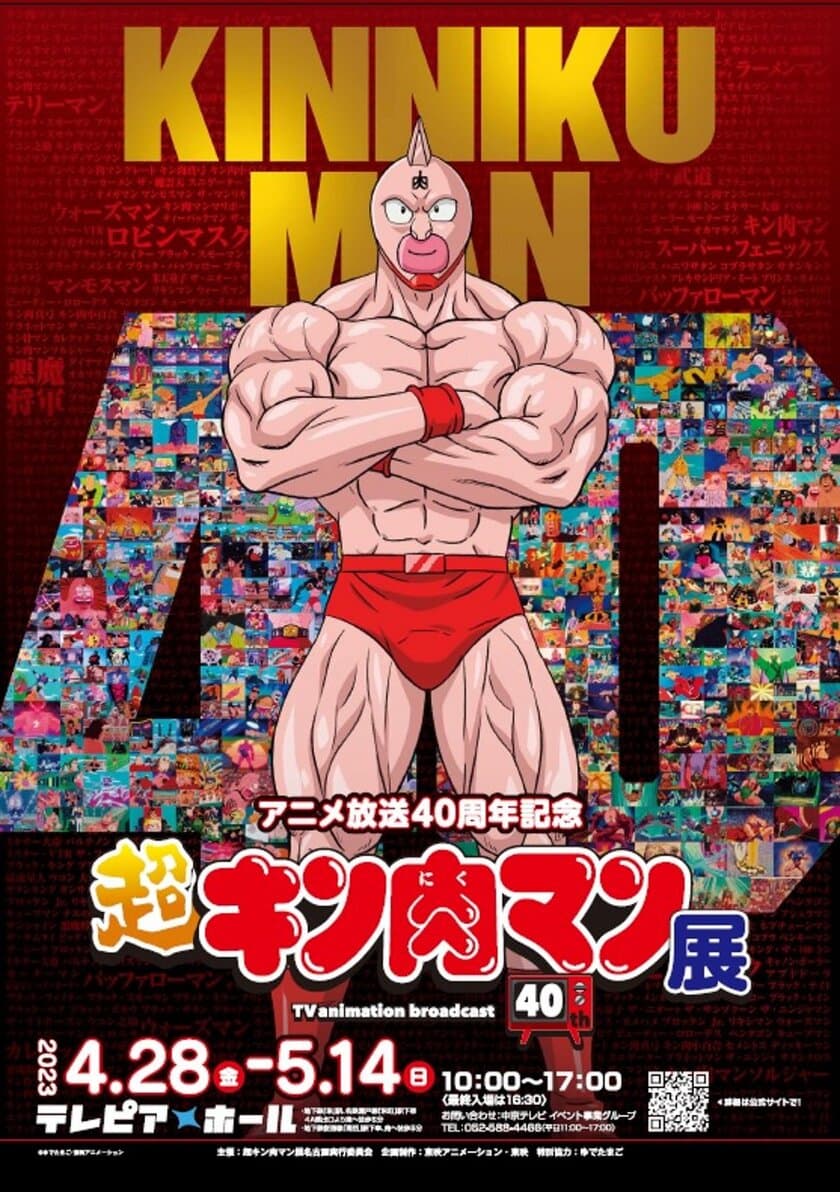 名古屋で開催決定！
アニメ放送40周年記念『超キン肉マン展』