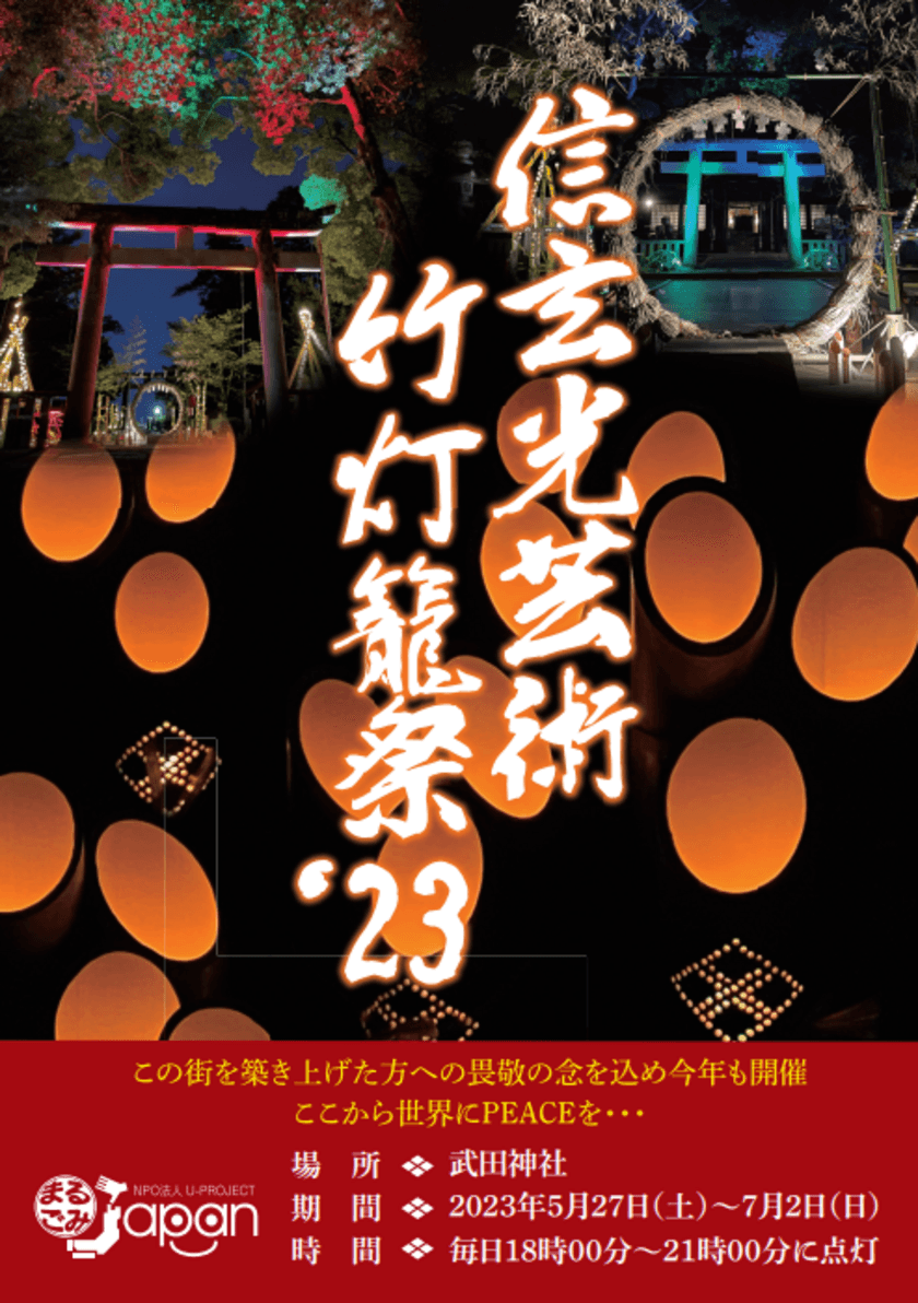 環境観光支援イベント『信玄光芸術竹灯籠'23』開催に伴い
協賛企業を募集を開始