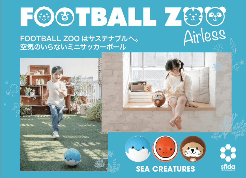 FOOTBALL ZOOはサステナブルへ。
環境にもご家庭にも優しい、エアレスミニサッカーボール
「FOOTBALL ZOO Airless」が3月13日発売！