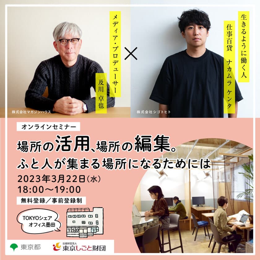 【オンラインセミナー】
場所の活用、場所の編集。ふと人が集まる場所になるためには　
3月22日開催