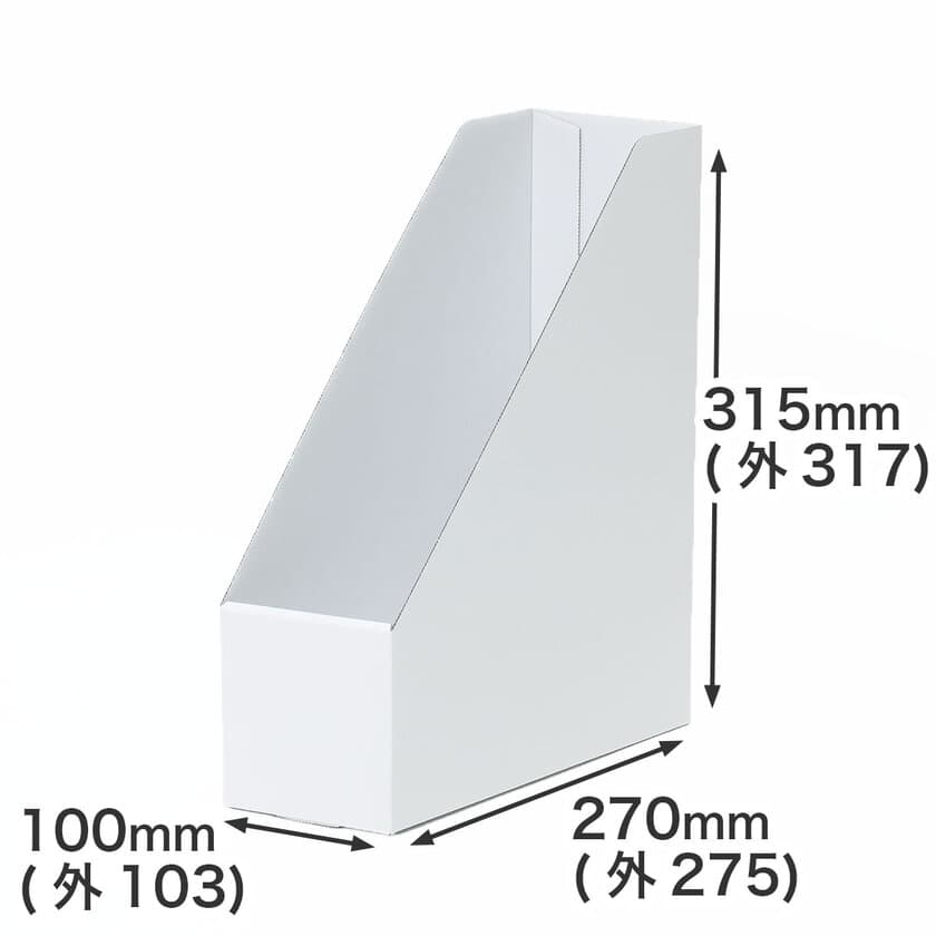 新生活に大活躍！組み立て簡単＆環境にやさしいエコな整理収納
“ダンボール製のファイルスタンド”を新発売