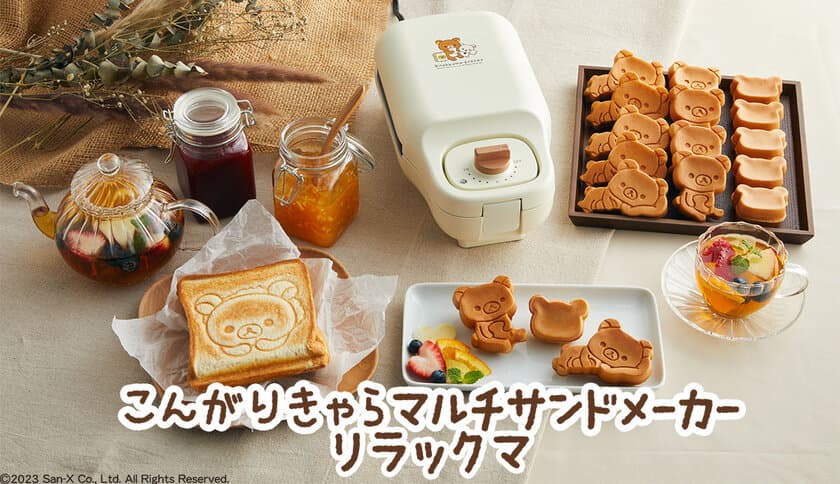 『リラックマ』のホットサンドとミニケーキが焼ける
「マルチサンドメーカー」の一般販売を開始