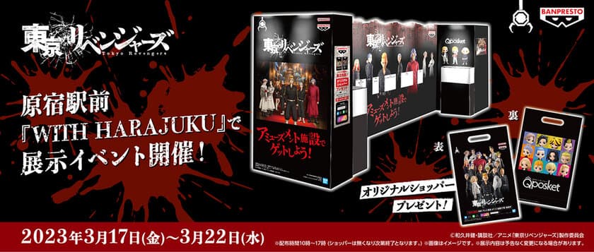 TVアニメ『東京リベンジャーズ』の
バンプレストブランドフィギュアが初集結！
原宿駅前「WITH HARAJUKU」にて3/17～22まで展示