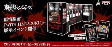 東京リベンジャーズ バンプレストブランドフィギュア展示イベント(メインビジュアル)