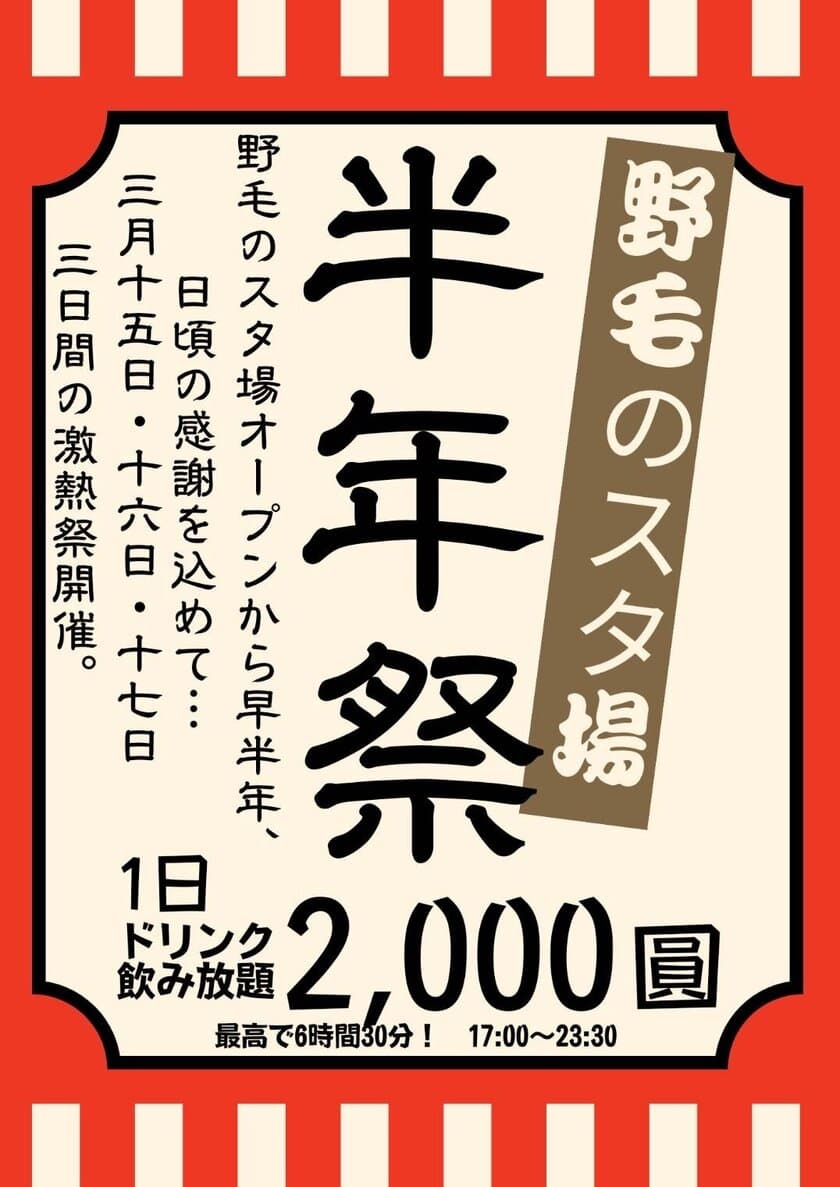 横浜最大の飲み屋街・野毛にある、
駅から徒歩一分のスタンディング酒場「野毛のスタ場」半年祭