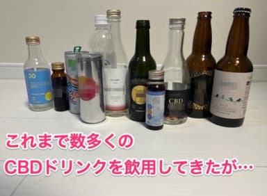 いろんなCBDドリンクを飲用