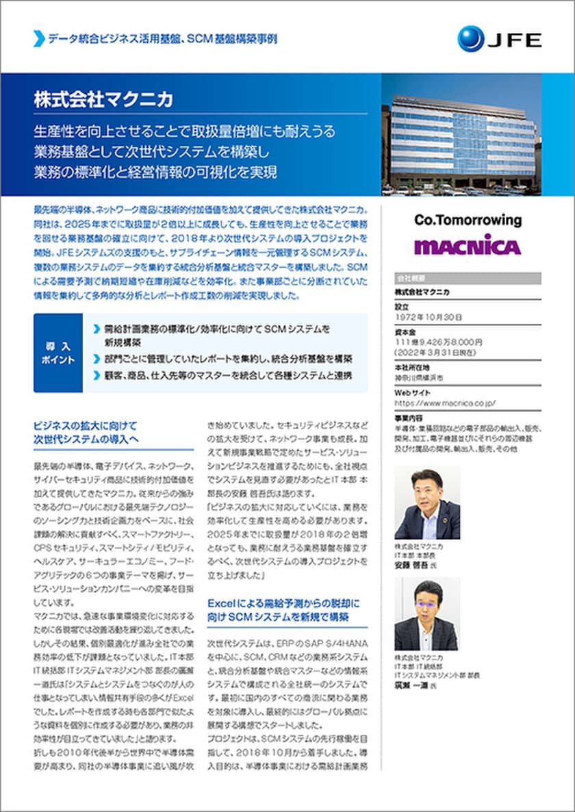 株式会社マクニカの
SCMシステム・データ統合ビジネス活用基盤構築事例を公開
ー 業務標準化で需給計画業務の約9割を自動化、
経営情報可視化を実現 ー