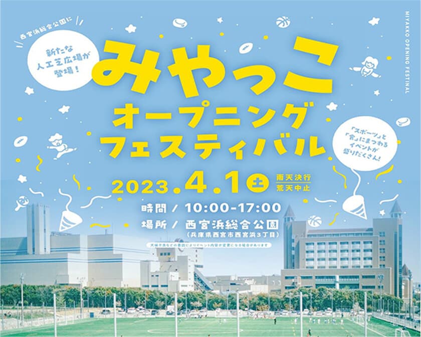 西宮浜総合公園が
2023／4／1（土）全面開園
みやっこオープニングフェスティバルを開催します！