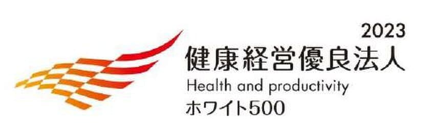 「健康経営優良法人2023（ホワイト500）」に認定されました