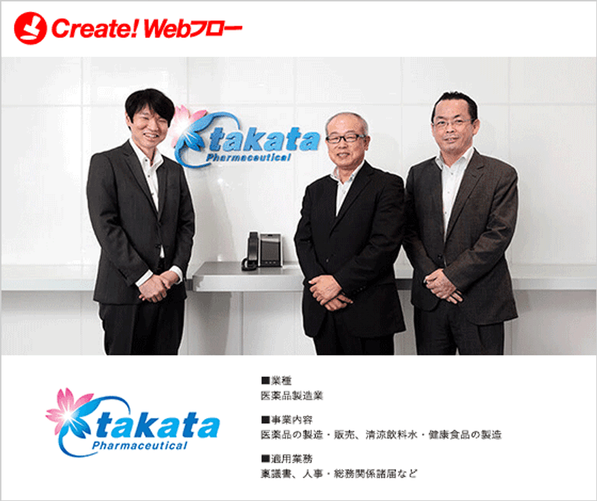 オンプレからのクラウド移行で、情報システムの運用工数を大幅削減　
ワークフローシステム「Create!Webフロー」の導入事例を公開
　＜高田製薬株式会社＞