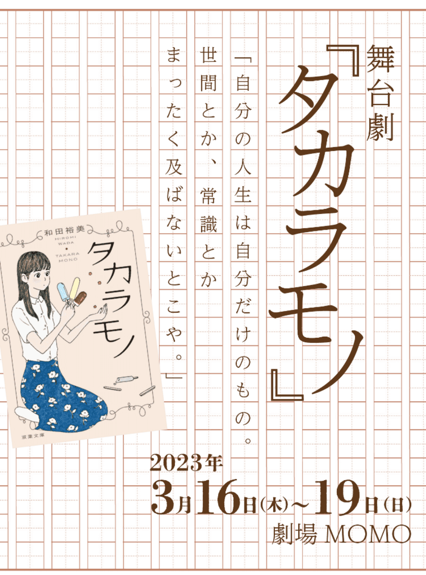 小説『タカラモノ』が舞台化！多彩な俳優陣が出演決定　
著書累計230万部のビジネス書作家が贈る、心温まる家族の物語　
舞台劇『タカラモノ』東京・中野「劇場MOMO」にて、
3月16日から3月19日の4日間限定で上演