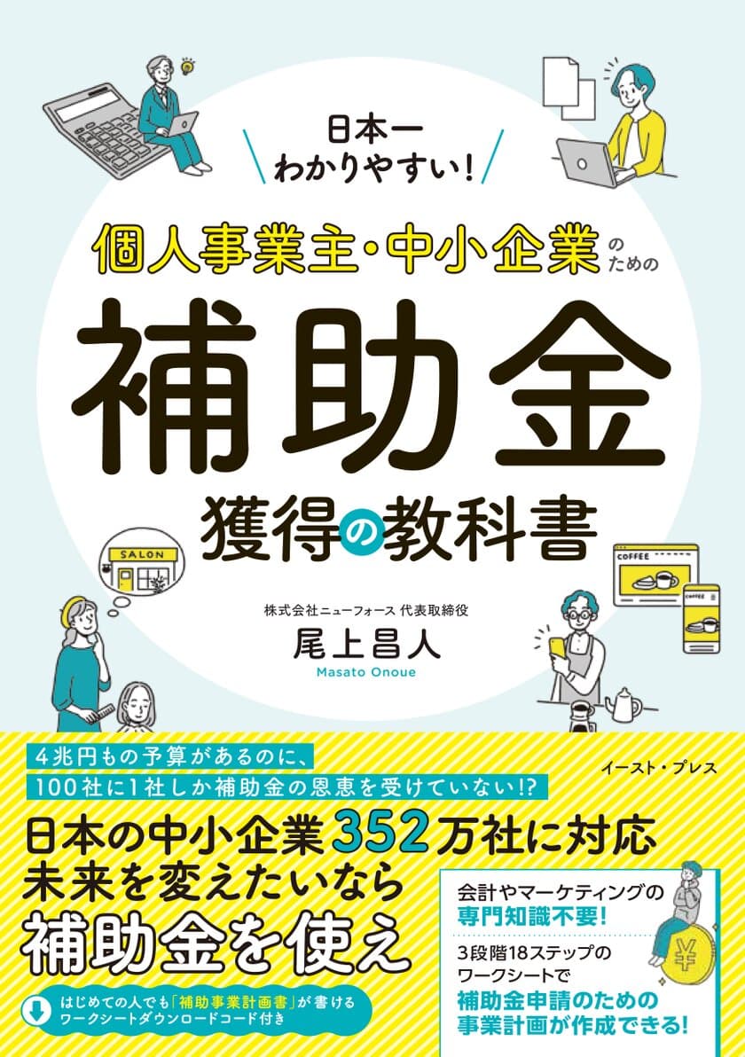 Amazonランキング1位獲得『日本一わかりやすい！
個人事業主・中小企業のための補助金獲得の教科書』重版決定！