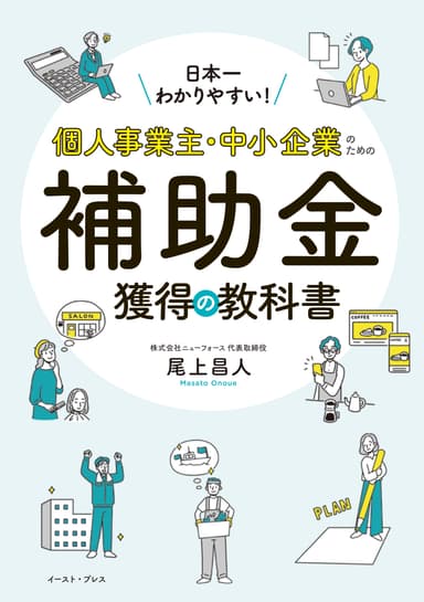 『日本一わかりやすい！個人事業主・中小企業のための補助金獲得の教科書』書影1(オビなし)