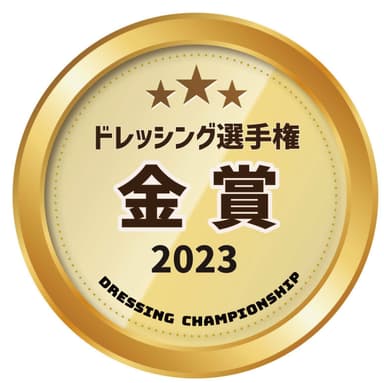 ドレッシング選手権 金賞受賞