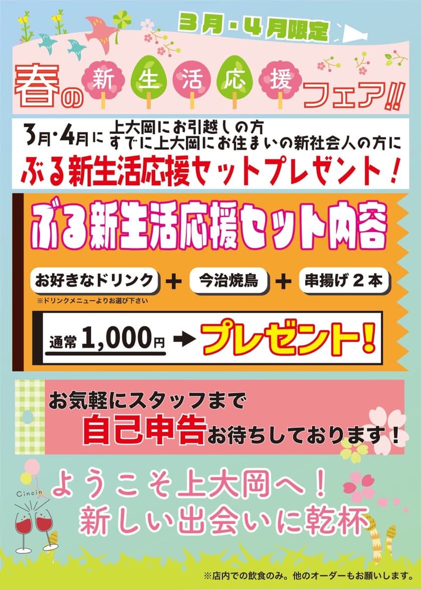 横浜上大岡の飲食店「大衆酒場ぶる」にて
春の新生活応援キャンペーンを3/16～4/30に実施