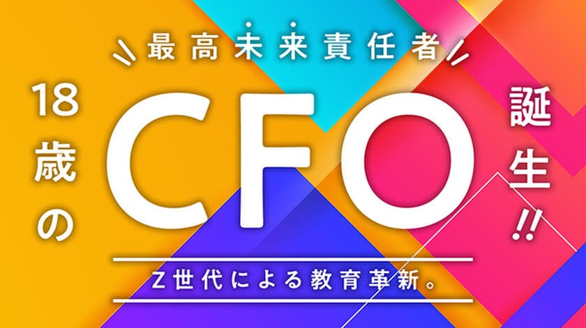 日本の教育業界初、Swimmy株式会社が
史上最年少18歳のCFO(最高未来責任者)を新選任