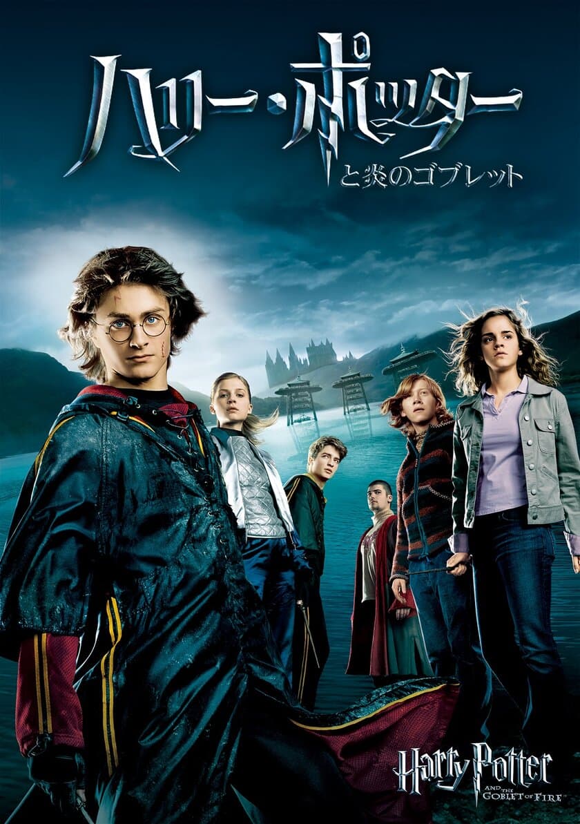 TBS開局70周年記念　
舞台『ハリー・ポッターと呪いの子』ロングラン上演を記念して
映画『ハリー・ポッターと炎のゴブレット』
3月17日(金)TBS系列地上波で放送！
暗黒の支配者、ついに復活　
史上最大のスケールで描かれるシリーズ激動の第4章！