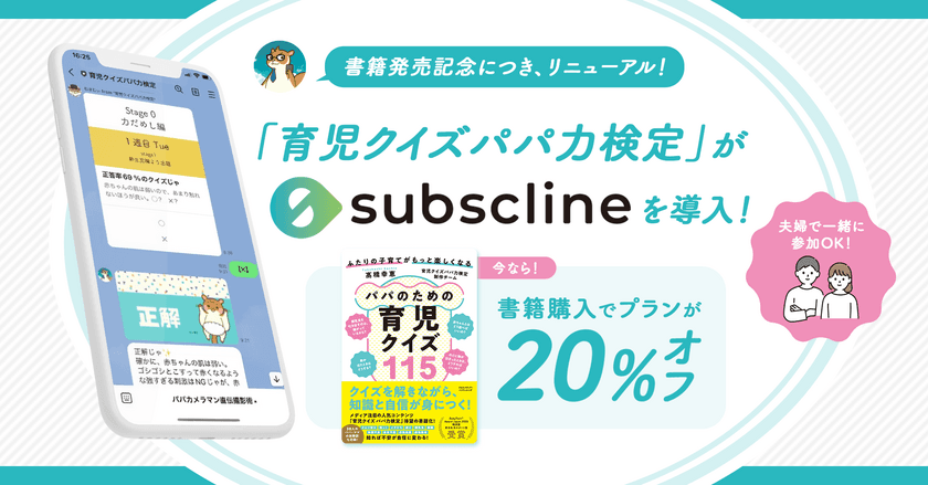 「育児クイズパパ力検定」にサブスクラインを導入！
LINE×サブスクを組み合わせ、コンテンツ強化に貢献