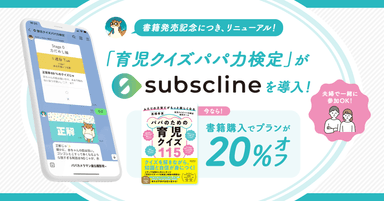 「育児クイズパパ力検定」がサブスクラインを導入