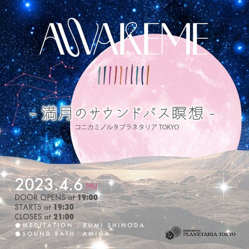 満月の夜、満天の星の下で心を整える
『AWAKEME 〜満月のサウンドバス瞑想〜』
大好評につき第2弾開催決定！