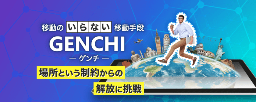 「場所」という制約から人々を解放する擬似移動手段
「GENCHI」で“行けない”を解決する
「toraru」株式投資型クラウドファンディングを開始