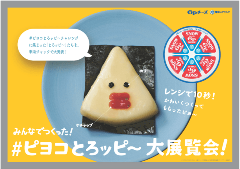 『６Pチーズ』をかわいくアレンジ！
「みんなでつくった！#ピヨコとろッピ～ 大展覧会！」
「新交通ゆりかもめ」で開催！