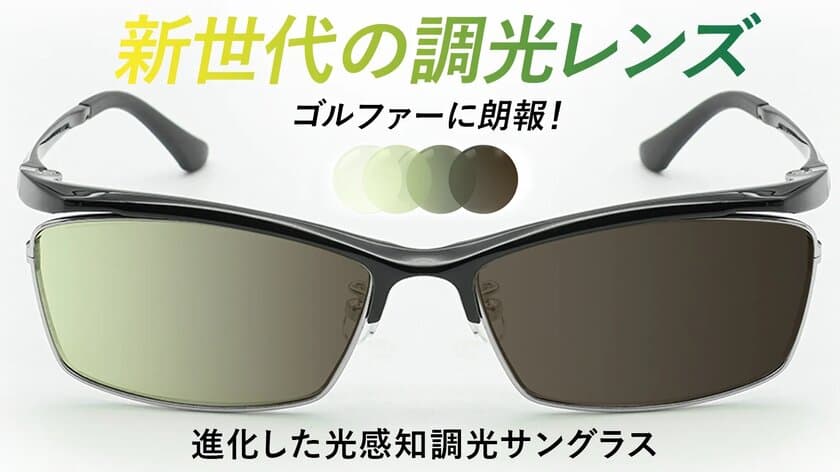 打球や芝目が見やすい、ゴルフに最適なNXT調光サングラス
　Makuakeで3月21日から先行販売を開始