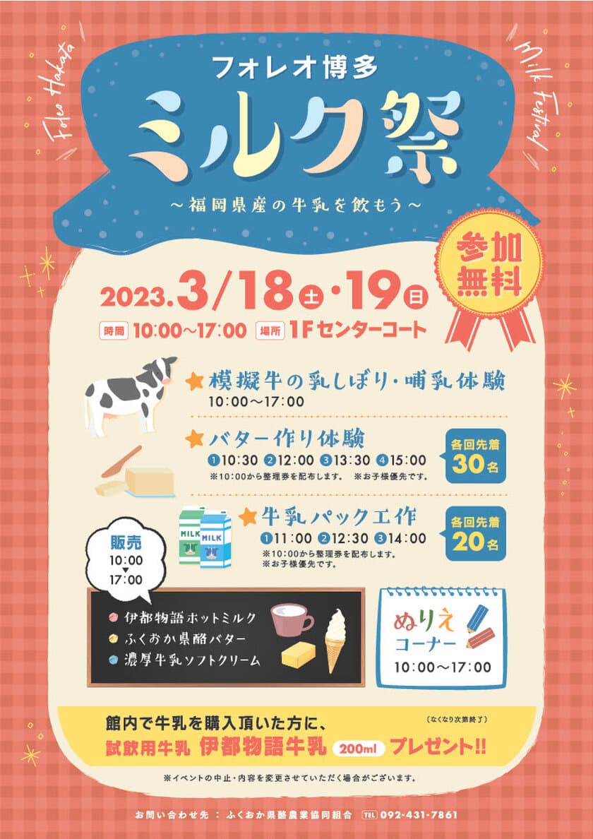 牛乳をもっと身近に！『ミルク祭～福岡県産の牛乳を飲もう～』
3月18日(土)・19日(日)開催