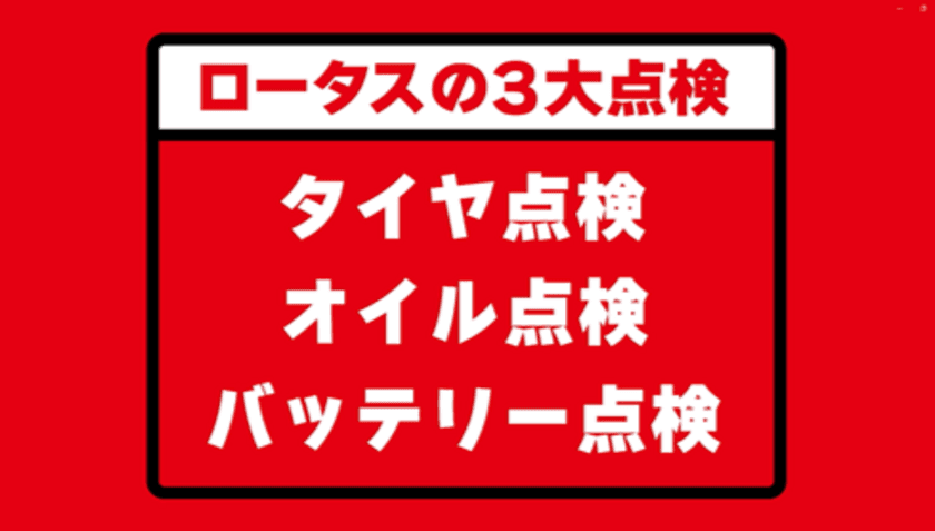 お笑い芸人 高野哲郎(キャプテンバイソン)・
なみはるか(ターリーターキー)を声優に起用した
「クルマの点検はロータス」PR動画第5弾を発表