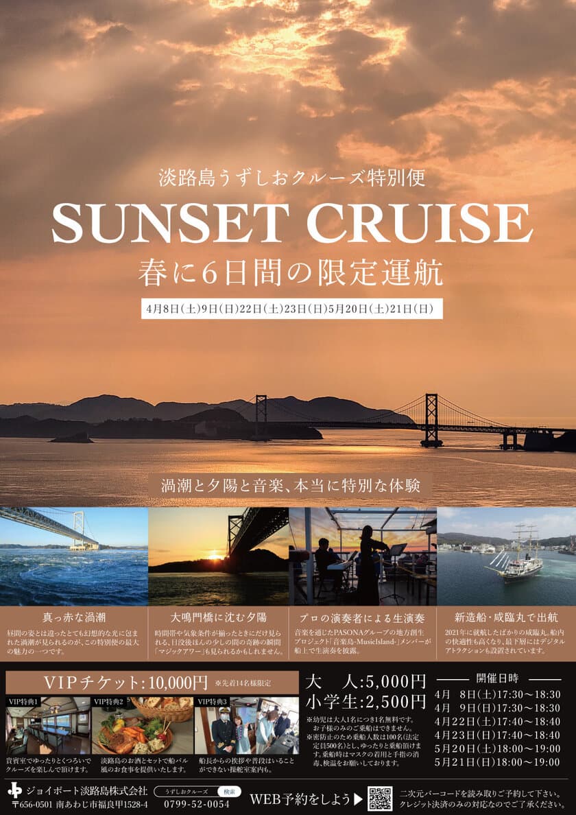 淡路島うずしおクルーズ特別便「SUNSET CRUISE」　
4月～5月、6日間の限定開催