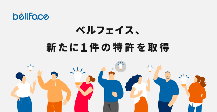 ベルフェイス、「共有メモ機能」で新規特許を取得　
円滑な商談進行をサポート