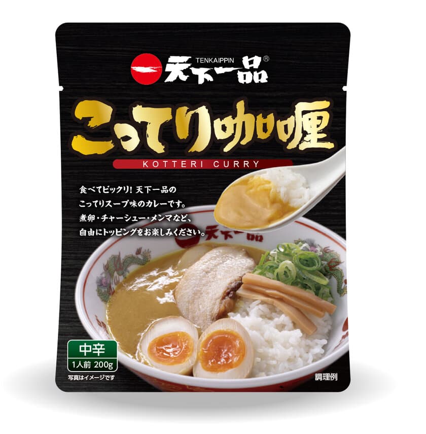 食べてびっくり！こってりスープ味のカレー
『こってりカレー』が天下一品店舗でも販売開始！