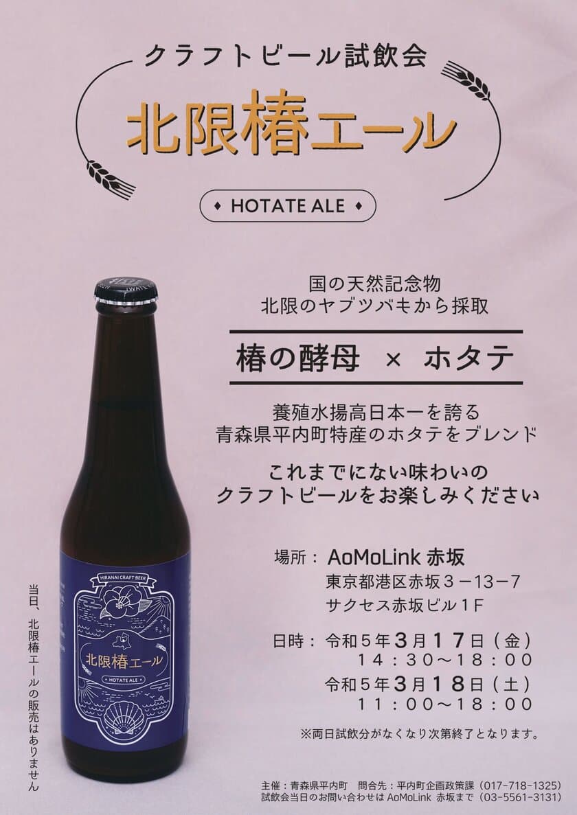 青森県平内町クラフトビール
『北限椿エール(HOTATE ALE)』試飲会を
3月17日・18日に開催！