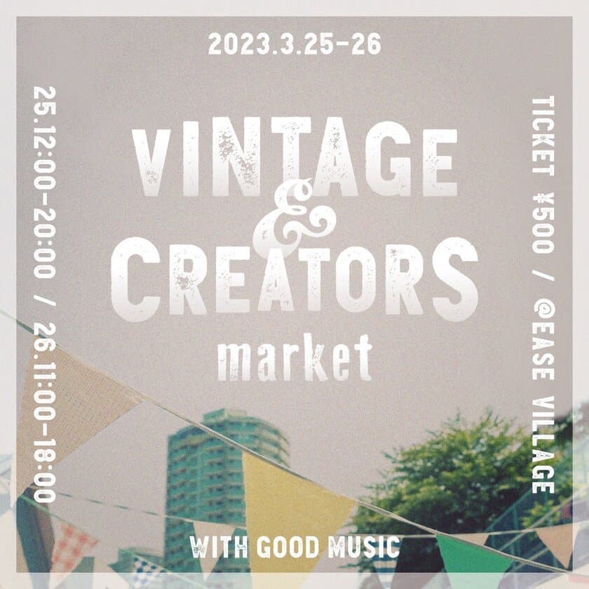 古着屋やクリエーター、DJたちが集結！
目黒で「Vintage & Creators Market 」3月25日・26日開催！！