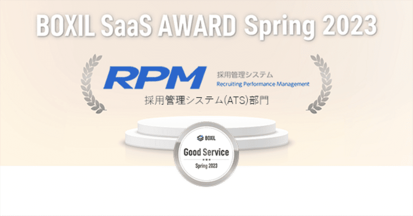 株式会社ゼクウの採用管理システム『RPM』、
「BOXIL SaaS AWARD Spring 2023」
採用管理システム(ATS)部門で「Good Service」に選出