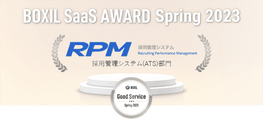 RPMが採用管理システム(ATS)部門「Good Service」に選出