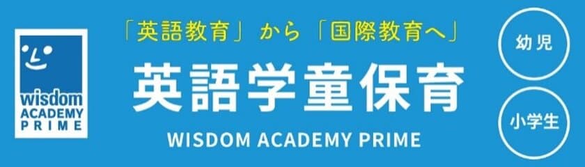 低学年でも英検(R)3級が取れる！
民間学童ウィズダムアカデミーが新年度から
「ひろつるメソッド(R)」の学習サポートを開始