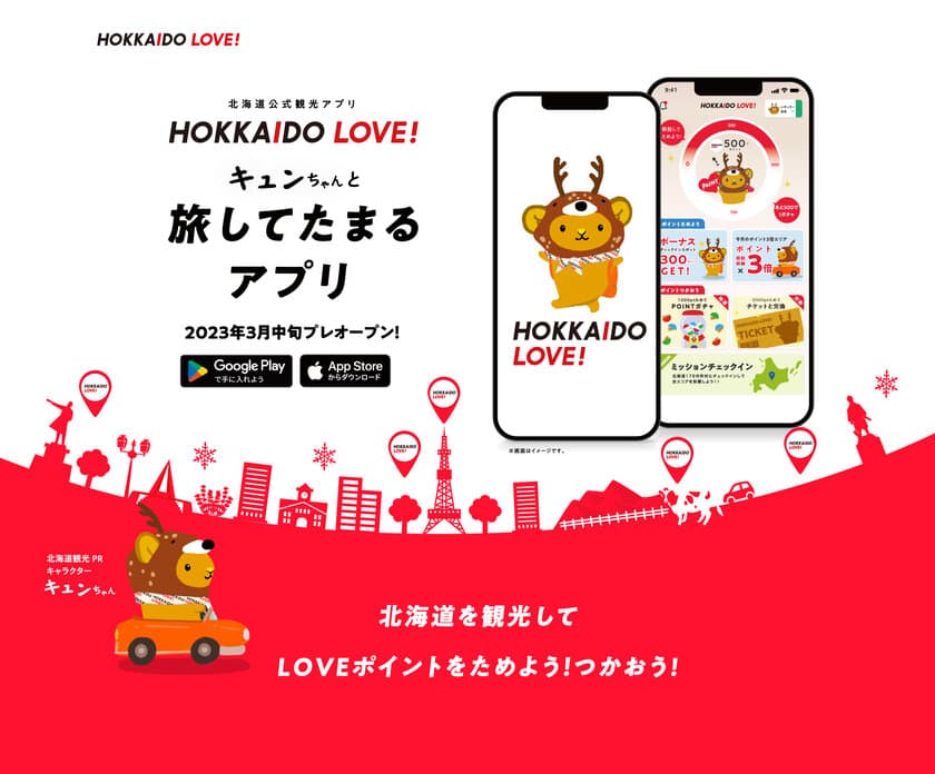 北海道を旅してポイントをためる新サービスを開始！
『北海道公式観光アプリ HOKKAIDO LOVE！』
2023年3月13日(月)プレリリース