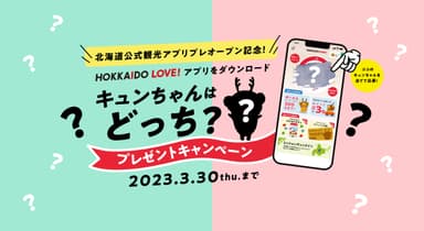 キュンちゃんはどっち？プレゼントキャンペーン　バナー