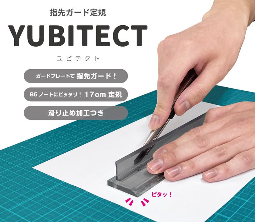 ガードプレートで安全に指先をガード！
カッター使用時のヒヤヒヤを解消してくれる定規
『YUBITECT(ユビテクト)』3月中旬より発売