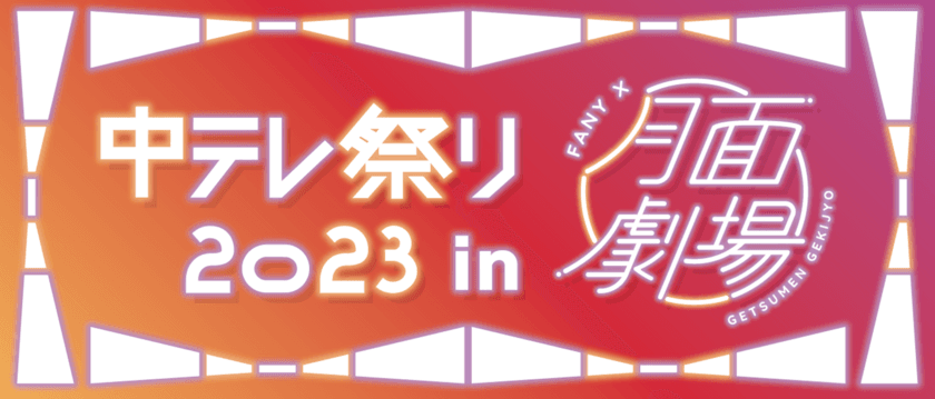 メタバースで福島県の魅力を配信！
「中テレ祭り2023」が吉本興業の
メタバース空間「月面劇場」とコラボ！
陣内智則やFUJIWARAらが登場する
ステージイベントやテレビ特別番組を配信