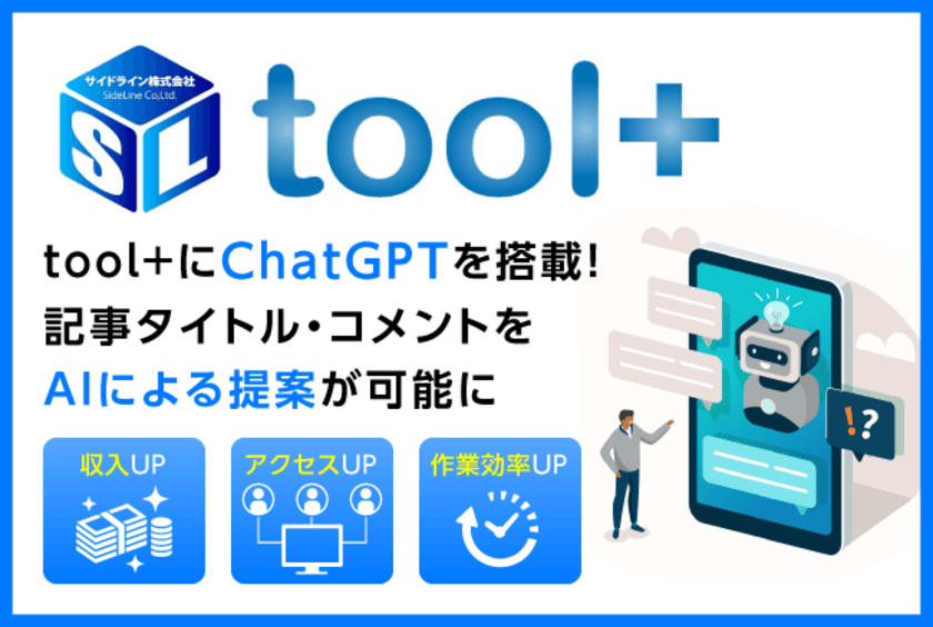 アフィリエイトオールインワンツール【tool＋】
chatGPTとの連携開始　
ブログ記事タイトル、独自コメントの自動提案が可能に