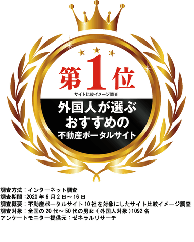 外国人が選ぶ不動産ポータルサイト