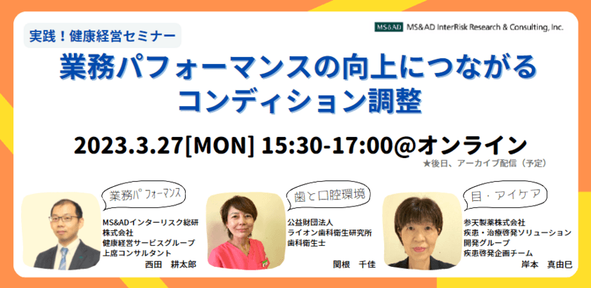 健康経営の効果的な実践に向けた
オンラインセミナーを3月27日開催　
“業務パフォーマンスの向上”について講演