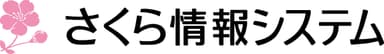 さくら情報システム