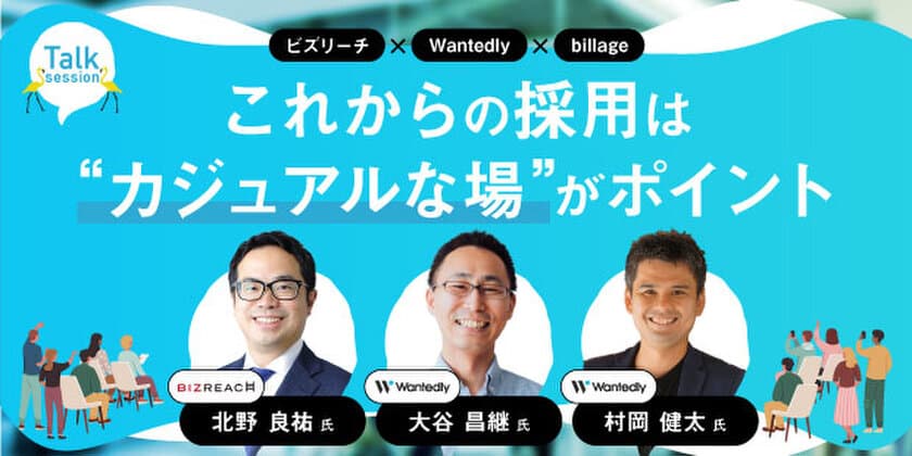 ビズリーチ、ウォンテッドリーの登壇が決定！採用担当者必見の
トークセッション「これからの採用は“カジュアルな場”が
ポイント」4月12日、billage開業5周年記念イベント
「ムラビトフェスタ」内で実施