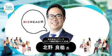 株式会社ビズリーチ　ビズリーチ事業部 関西オフィス 支社長　北野 良祐氏