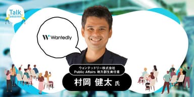 ウォンテッドリー株式会社　Public Affairs 地方創生責任者　村岡 健太氏