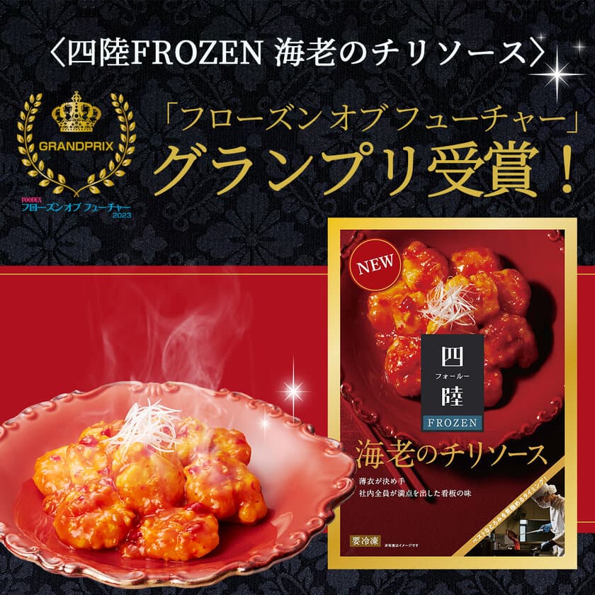 四陸FROZENの「海老のチリソース」が
FOODEXフローズンオブフューチャーにてグランプリを受賞